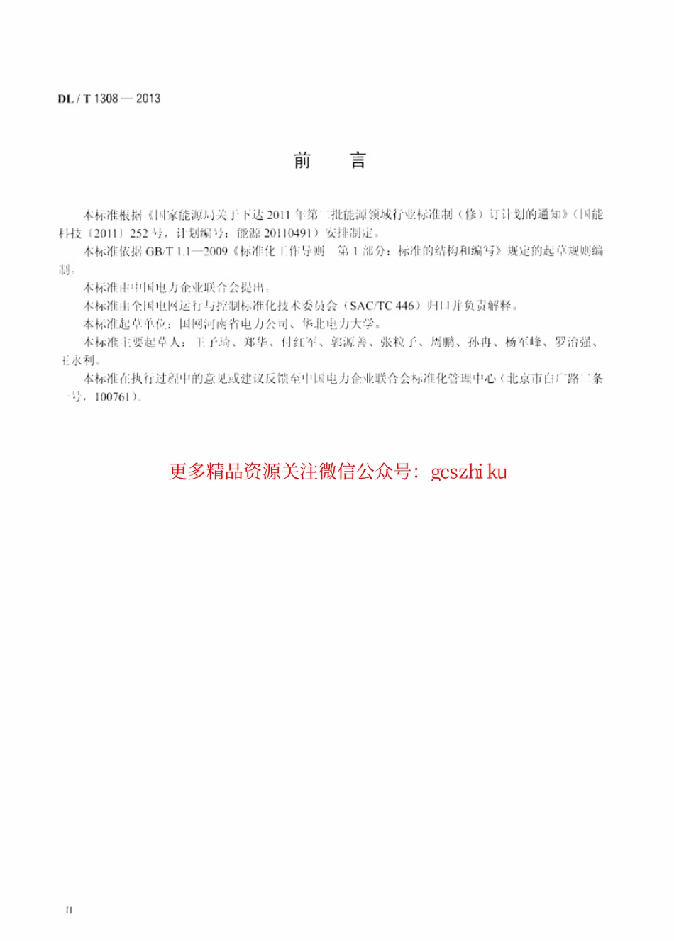 DLT1308-2013 节能发电调度信息发布技术规范.pdf_第3页