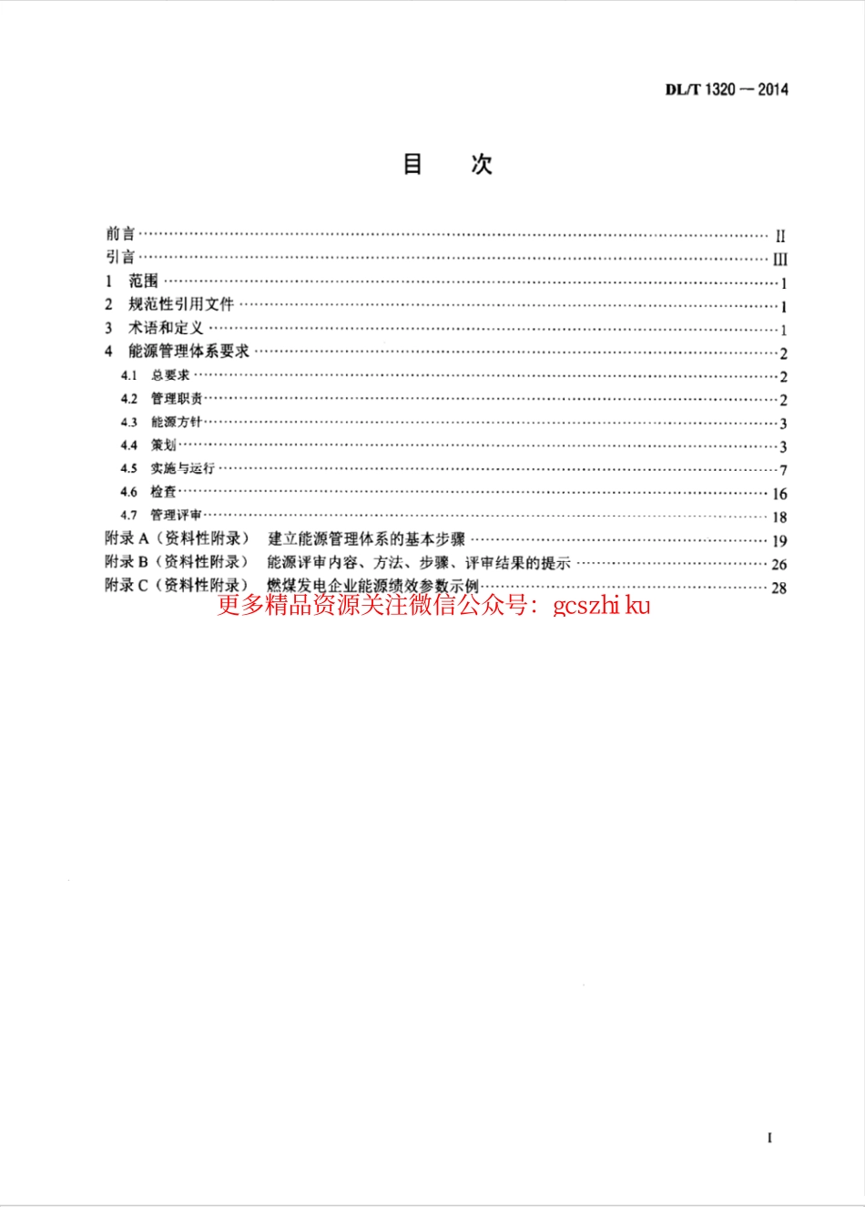 DLT1320-2014 电力企业能源管理体系 实施指南.pdf_第2页