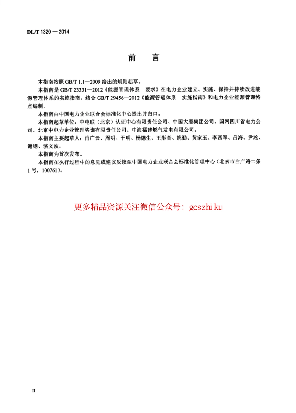 DLT1320-2014 电力企业能源管理体系 实施指南.pdf_第3页