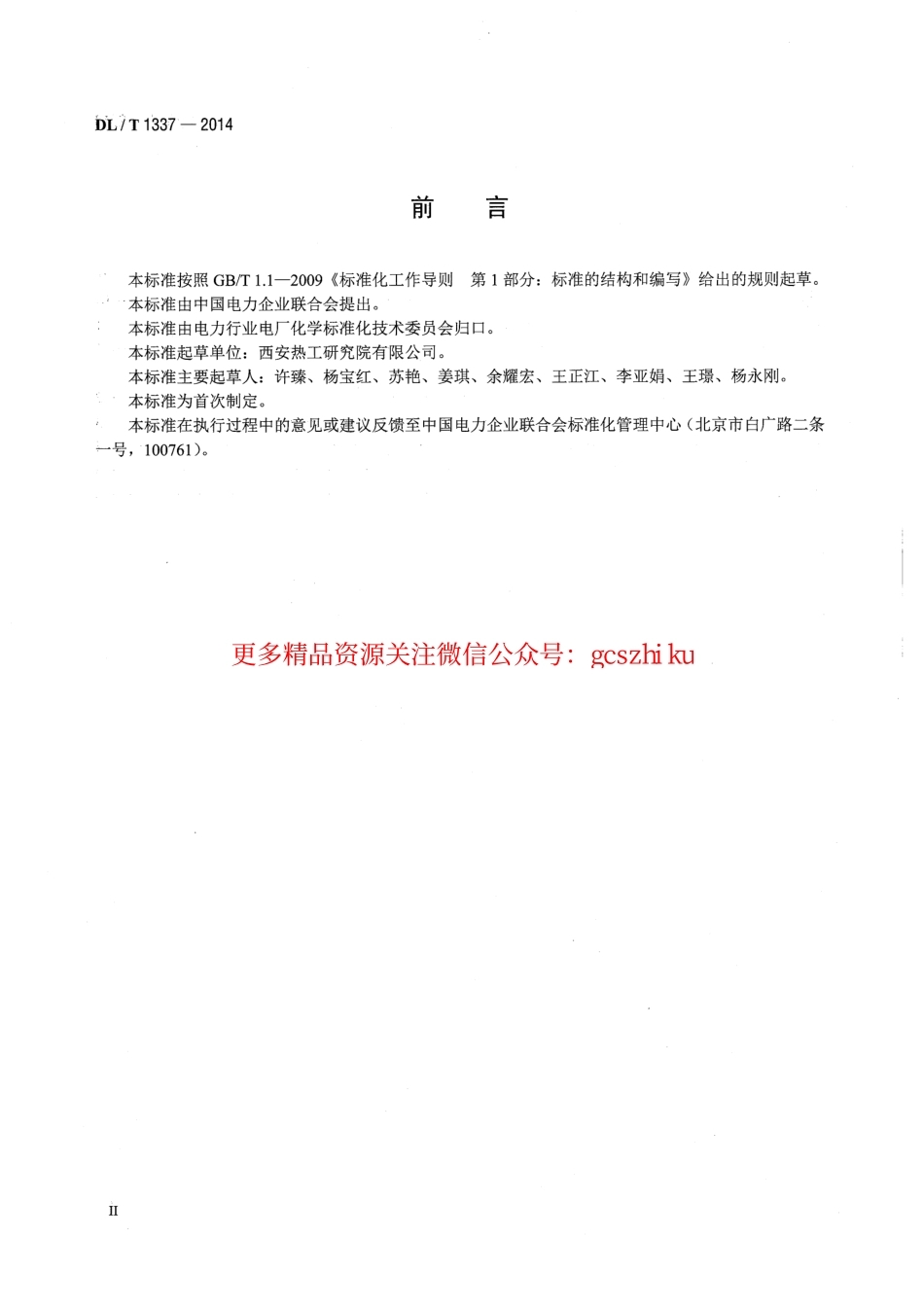 DLT1337-2014 火力发电厂水务管理导则.pdf_第3页
