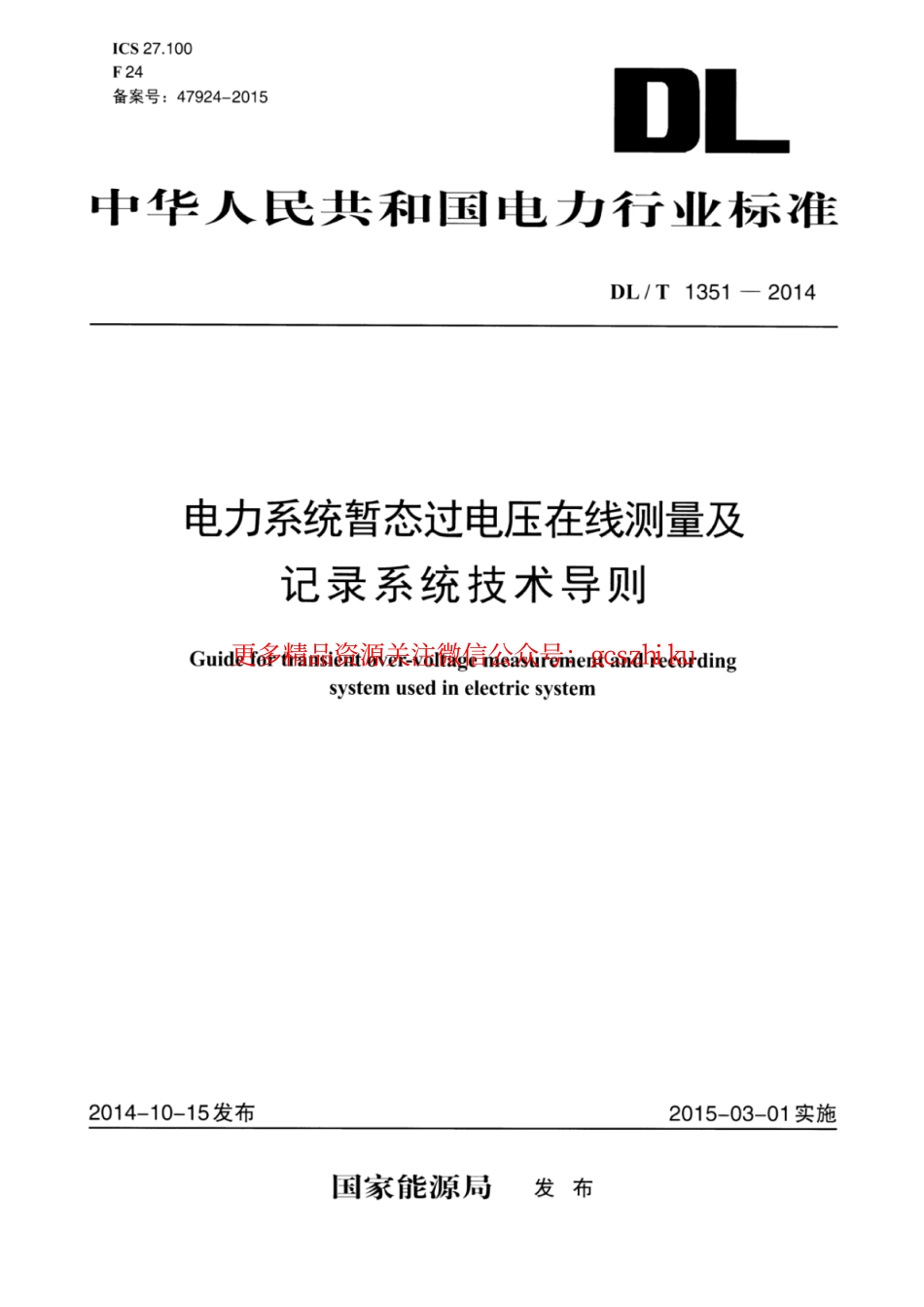 DLT1351-2014 电力系统暂态过电压在线测量及记录系统技术导则.pdf_第1页