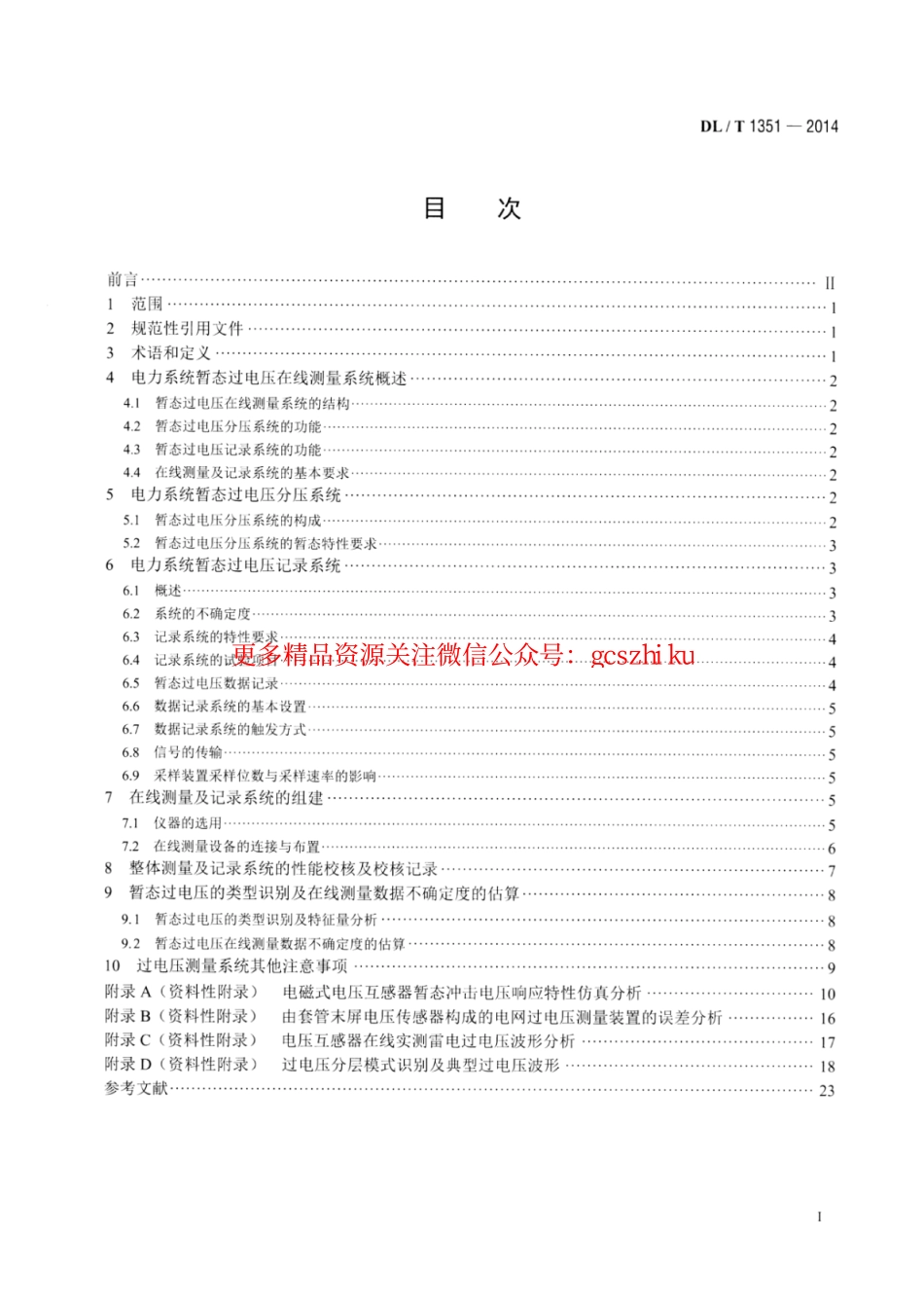 DLT1351-2014 电力系统暂态过电压在线测量及记录系统技术导则.pdf_第2页