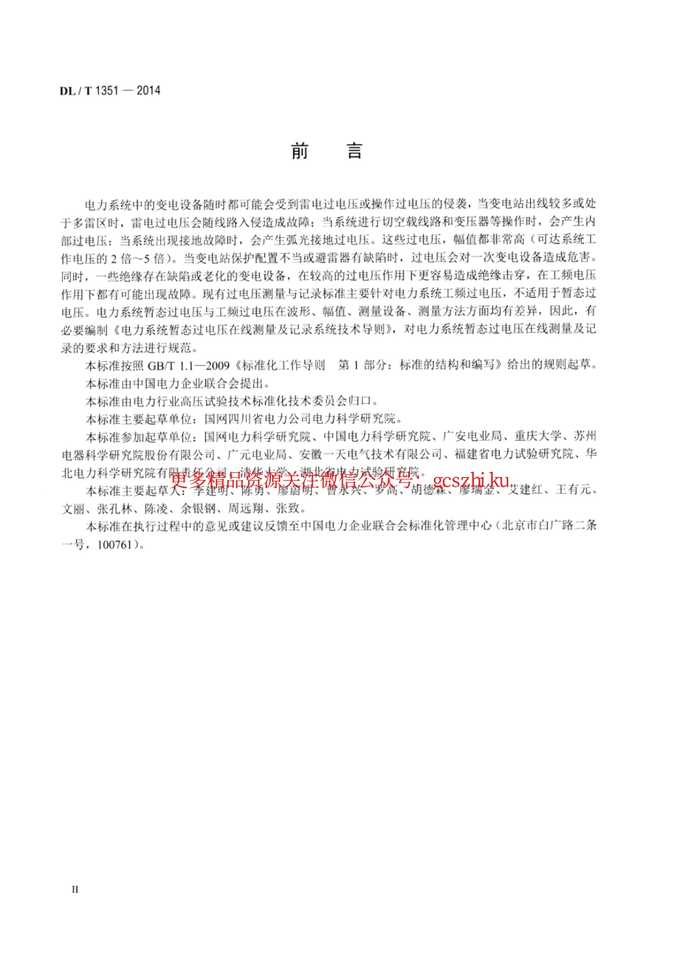 DLT1351-2014 电力系统暂态过电压在线测量及记录系统技术导则.pdf_第3页