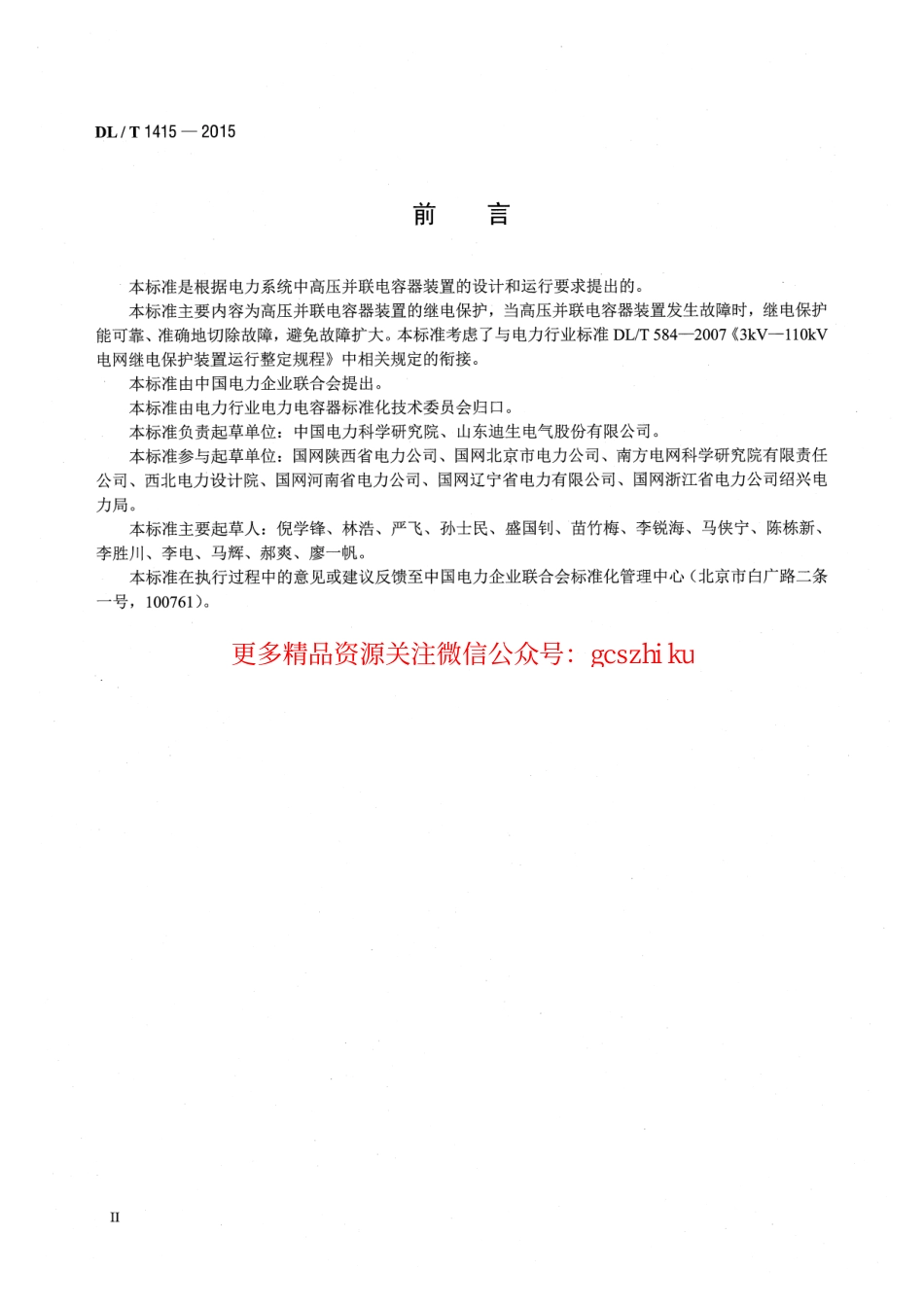 DLT1415-2015 高压并联电容器装置保护导则.pdf_第3页