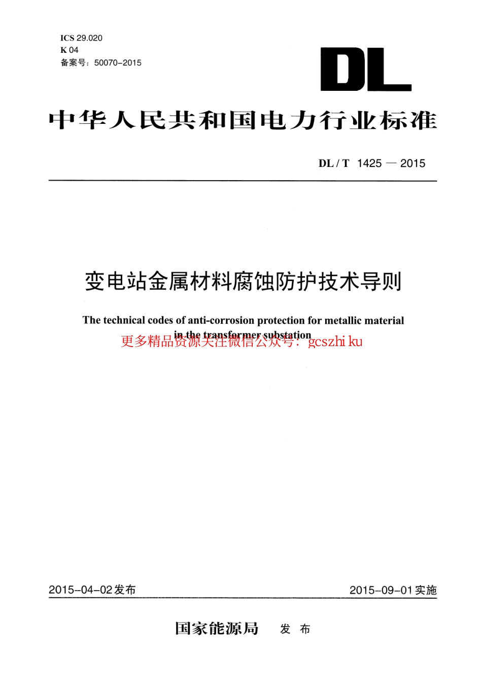 DLT1425-2015 变电站金属材料腐蚀防护技术导则.pdf_第1页