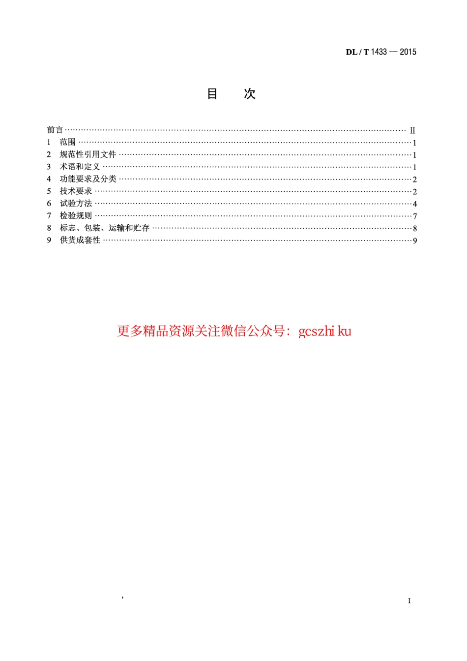 DLT1433-2015 变压器铁芯接地电流测量装置通用技术条件.pdf_第2页