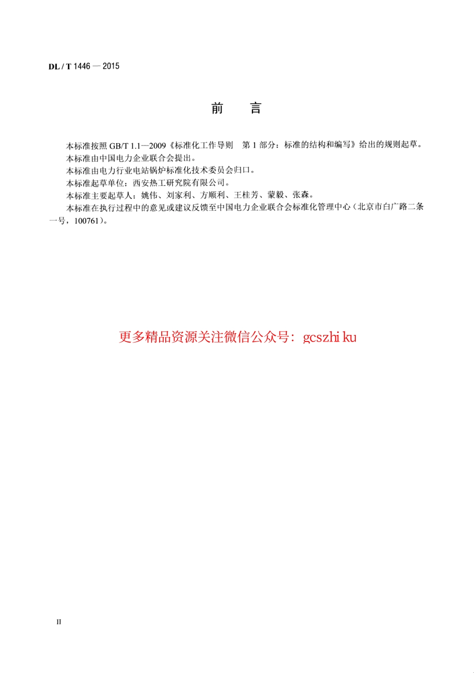 DLT1446-2015 煤粉气流着火温度的测定方法.pdf_第3页