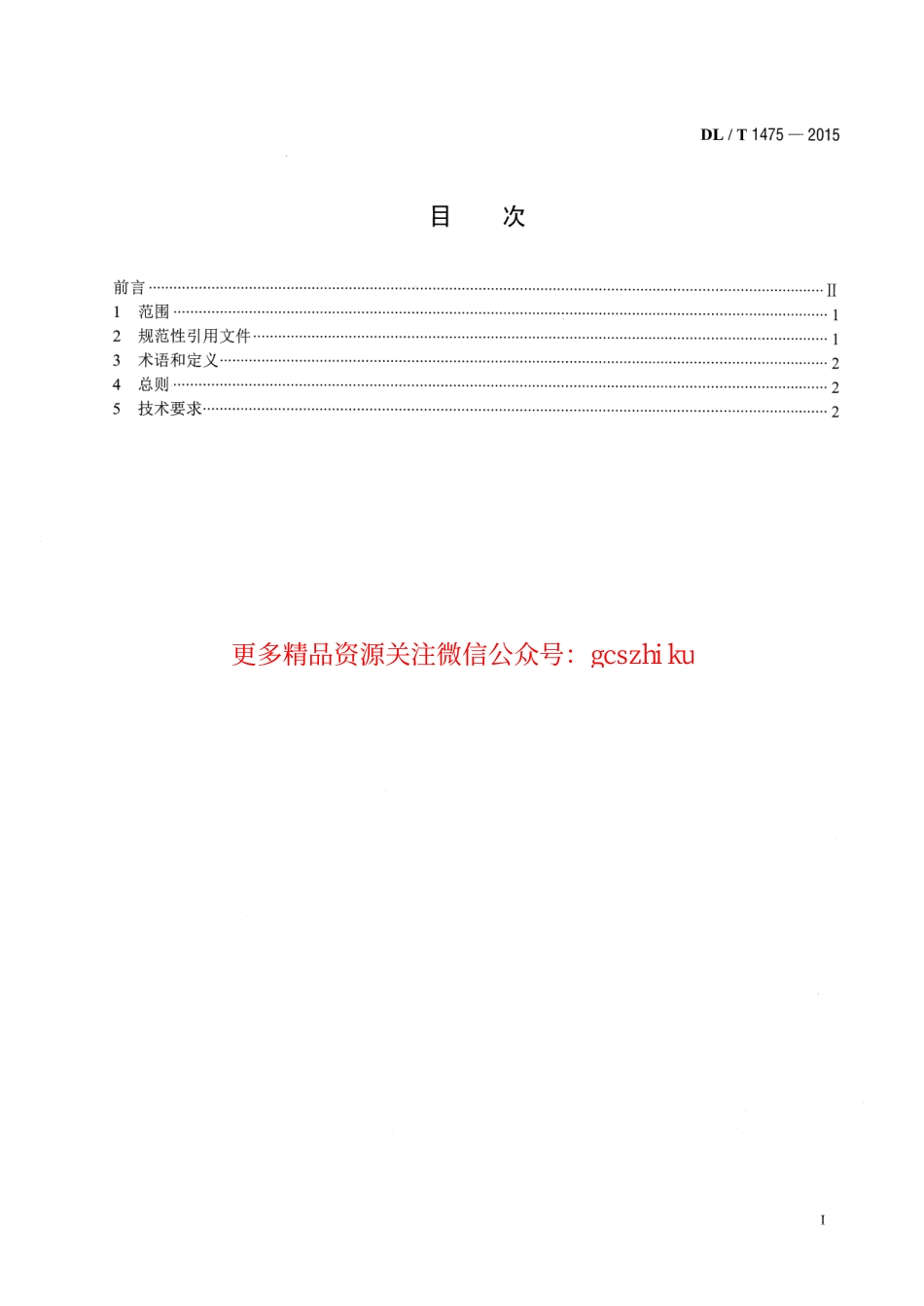 DLT1475-2015 电力安全工器具配置与存放技术要求.pdf_第2页