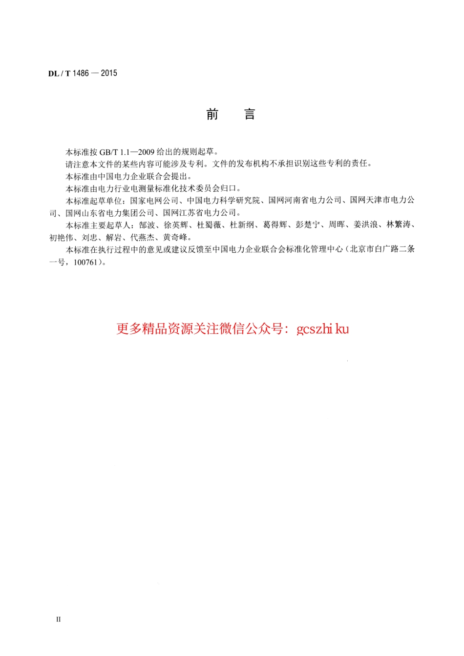 DLT1486-2015 单相静止式多费率电能表技术规范.pdf_第3页