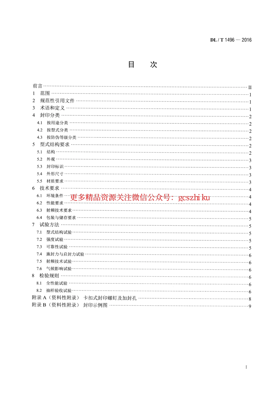 DLT1496-2016 电能计量封印技术规范.pdf_第2页