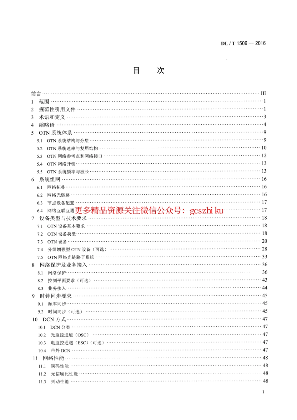 DLT1509-2016 电力系统光传送网(OTN)技术要求.pdf_第2页