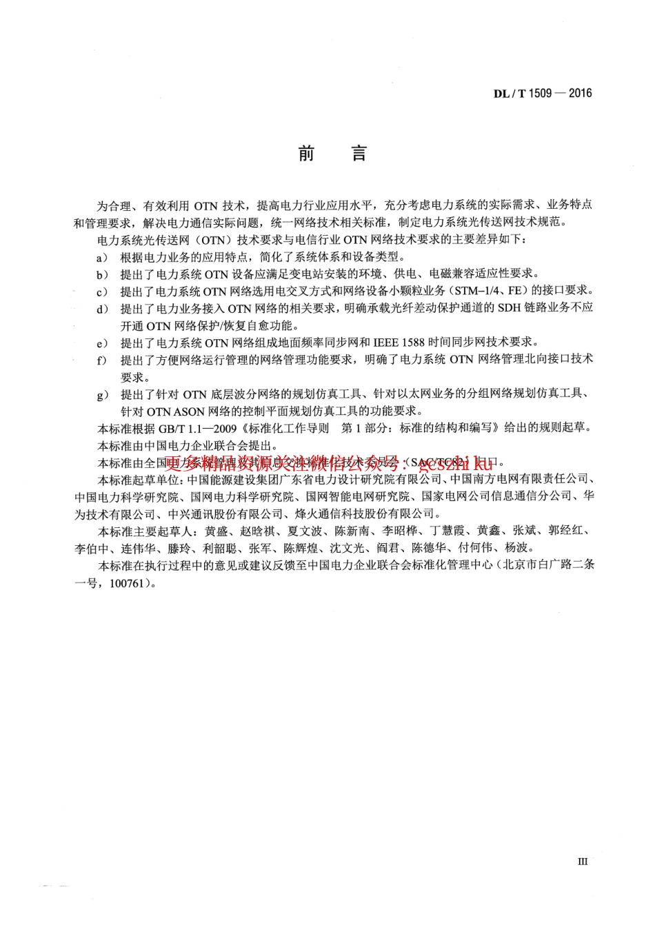 DLT1509-2016 电力系统光传送网(OTN)技术要求.pdf_第3页