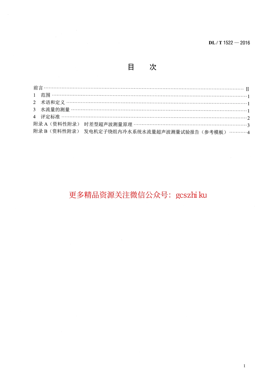 DLT1522-2016 发电机定子绕组内冷水系统水流量 超声波测量方法及评定导则.pdf_第2页