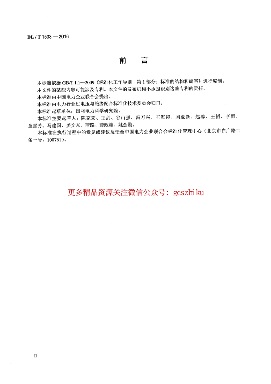 DLT1533-2016 电力系统雷区分布图绘制方法.pdf_第3页