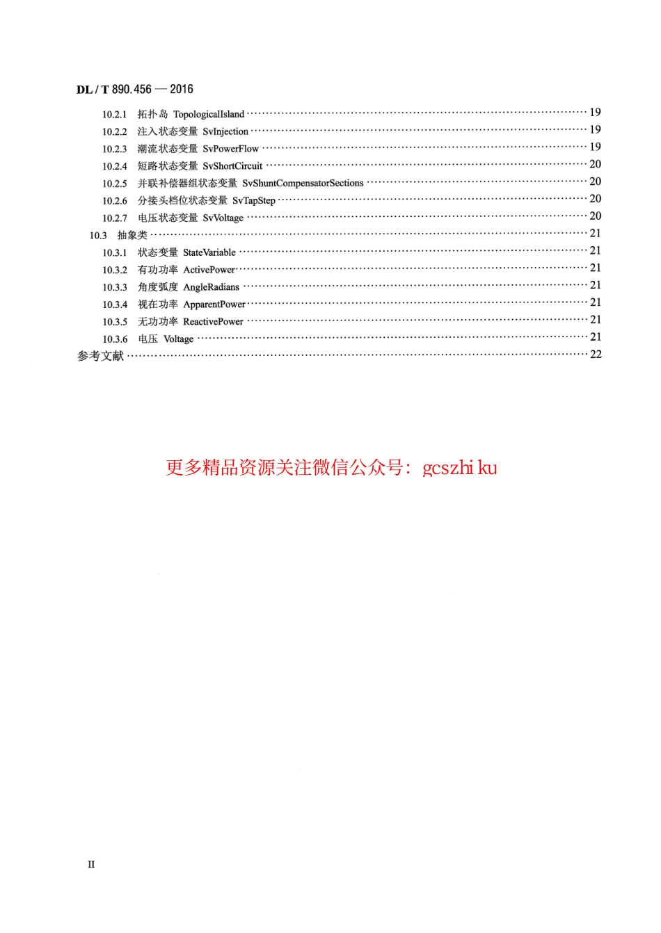 DLT890.456-2016 能量管理系统应用程序接口(EMS-API) 第456部分：电力系统状态解子集.pdf_第3页