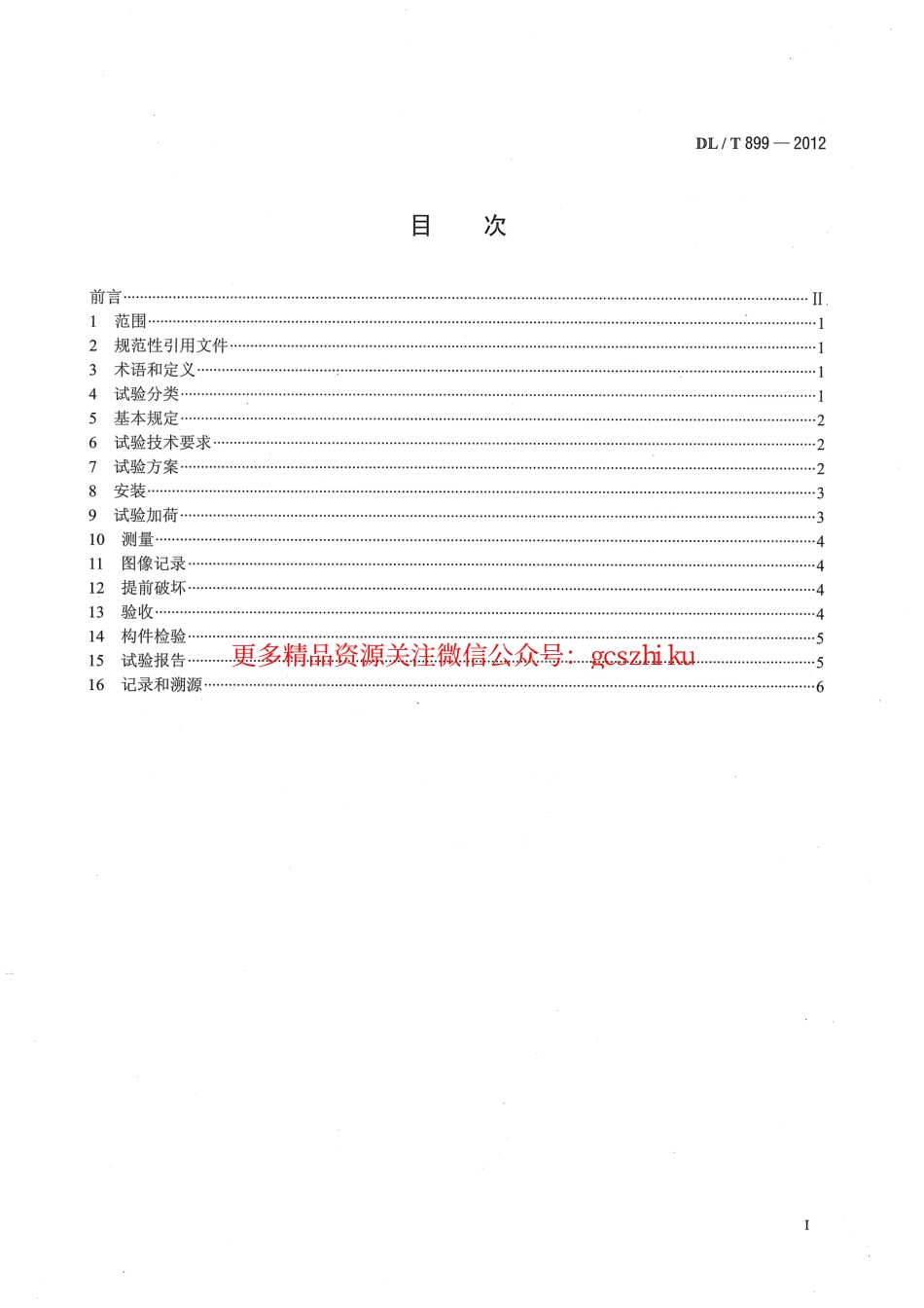 DLT899-2012 架空线路杆塔结构荷载试验.pdf_第2页