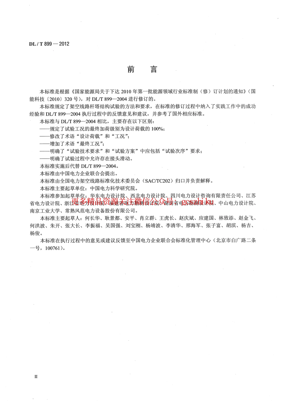 DLT899-2012 架空线路杆塔结构荷载试验.pdf_第3页