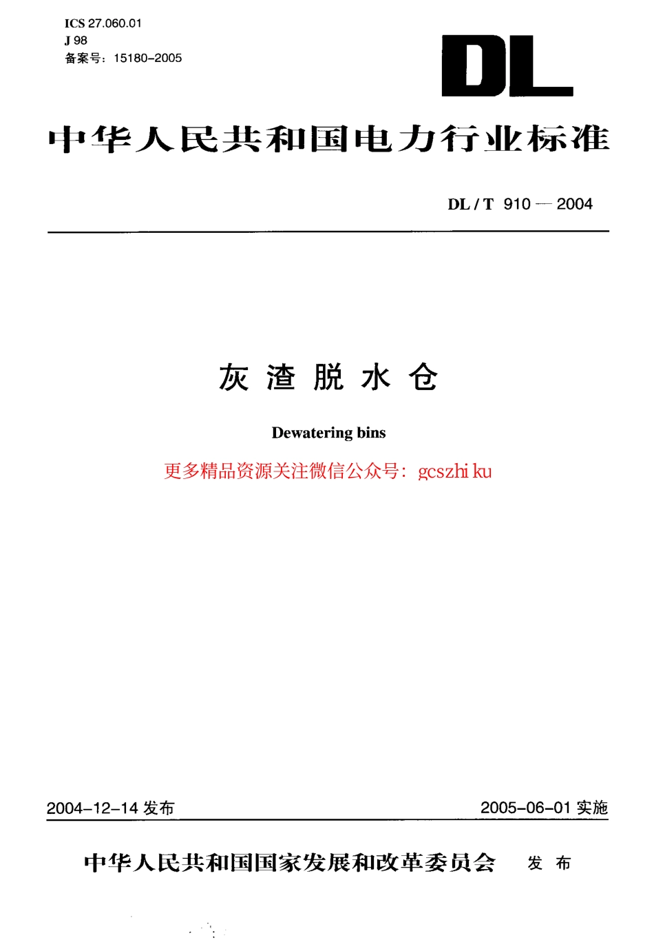 DLT910-2004 灰渣脱水仓.pdf_第1页