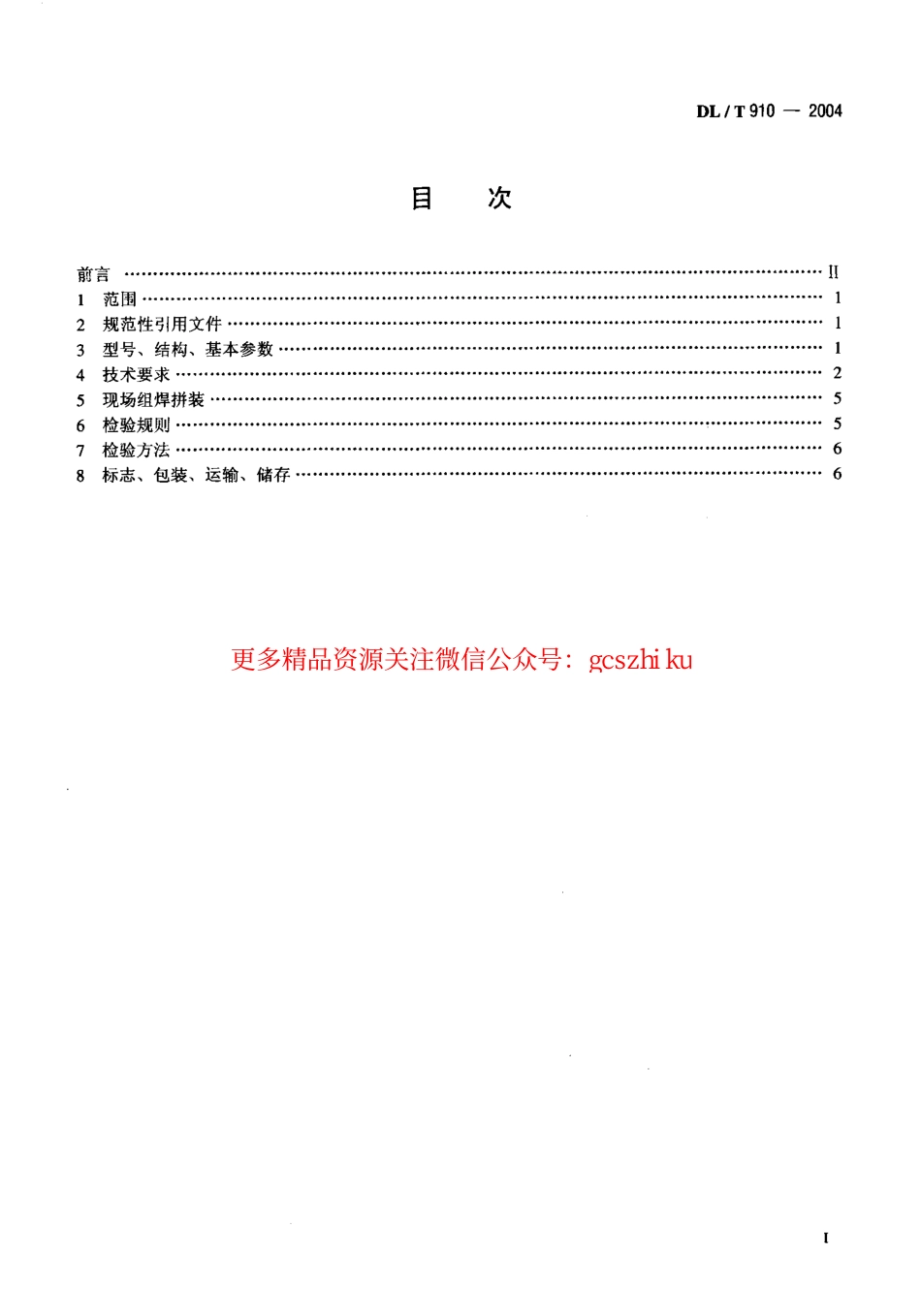 DLT910-2004 灰渣脱水仓.pdf_第2页