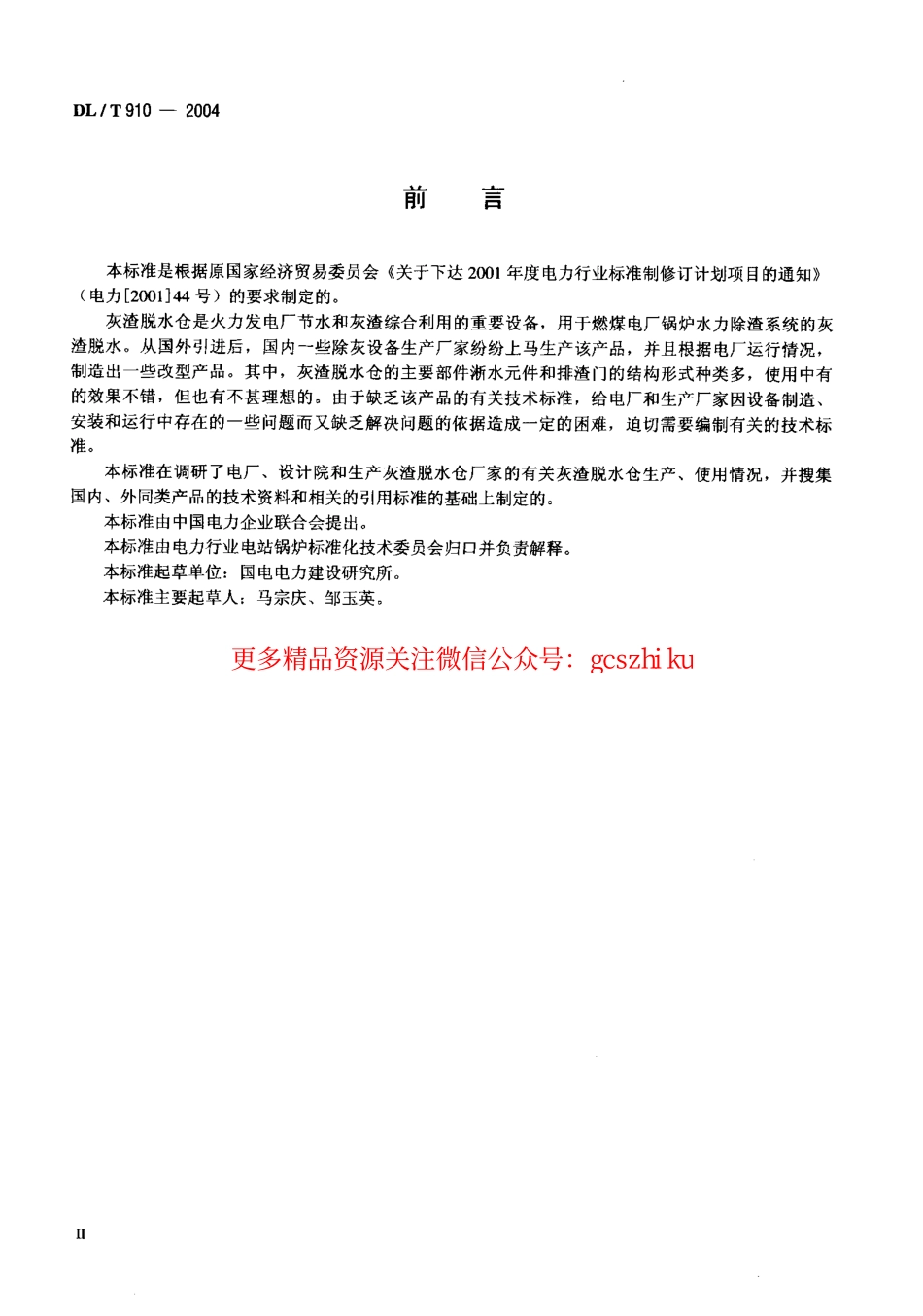 DLT910-2004 灰渣脱水仓.pdf_第3页