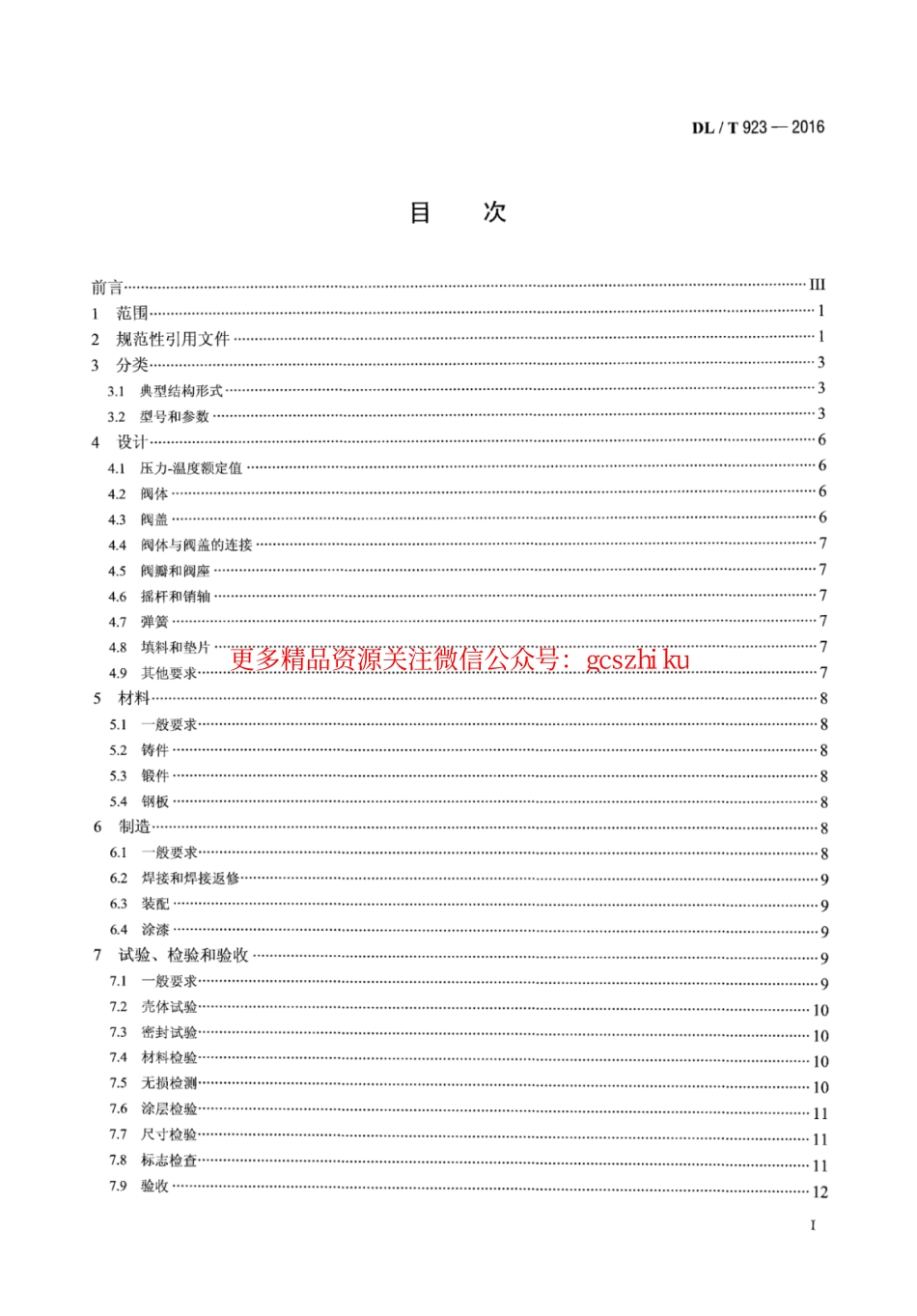 DLT923-2016 火力发电用止回阀技术导则.pdf_第2页