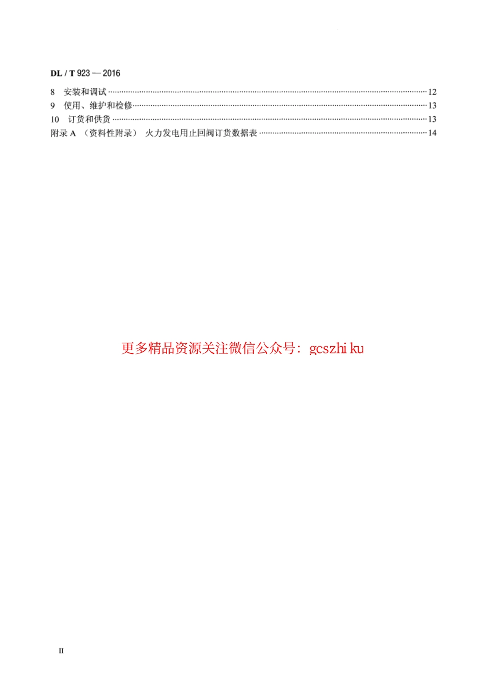 DLT923-2016 火力发电用止回阀技术导则.pdf_第3页