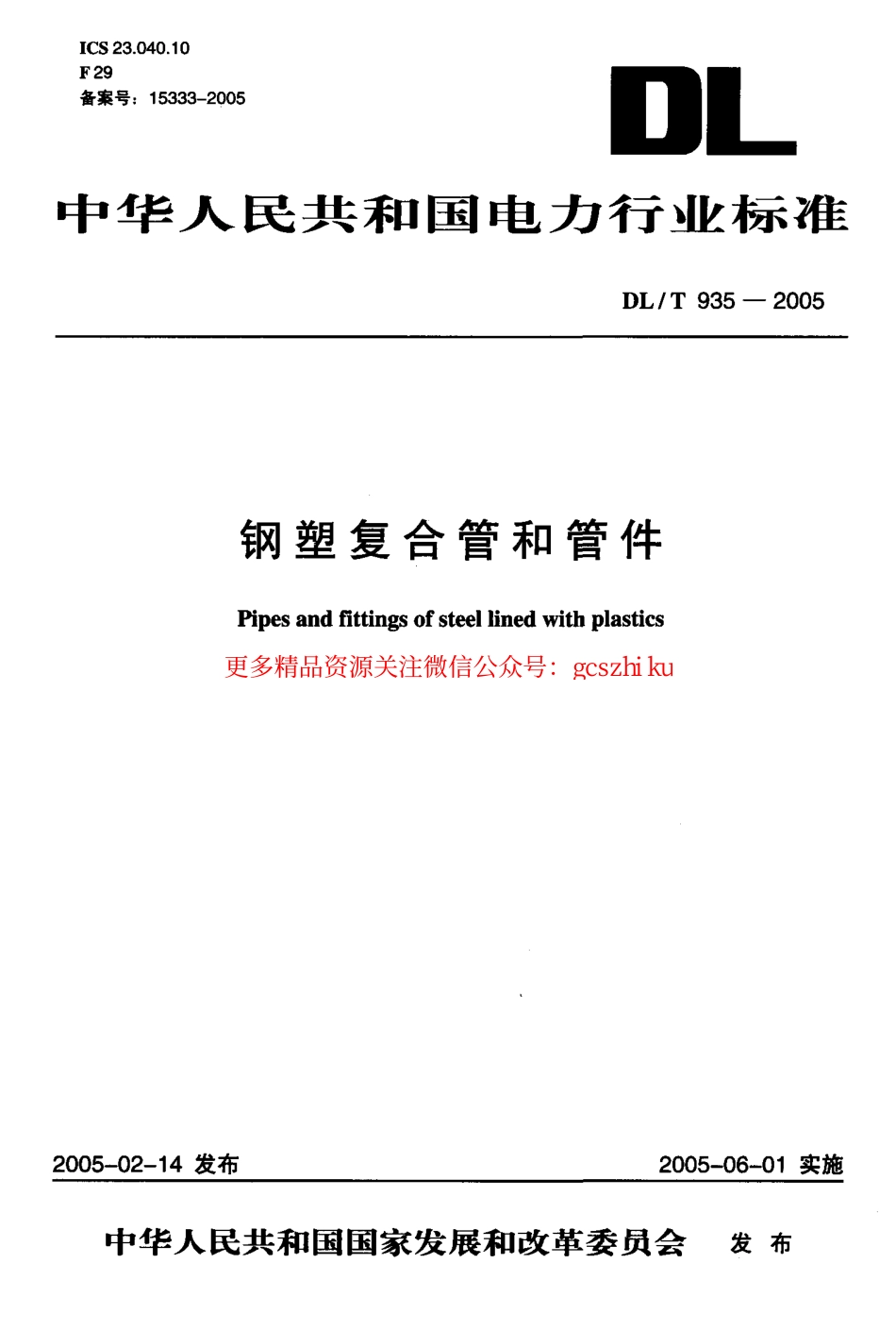 DLT935-2005 钢塑复合管和管件.pdf_第1页