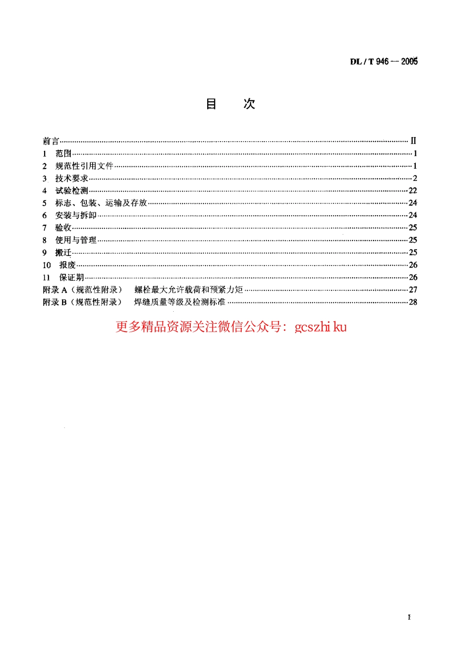DLT946-2005 水利电力建设用起重机.pdf_第2页