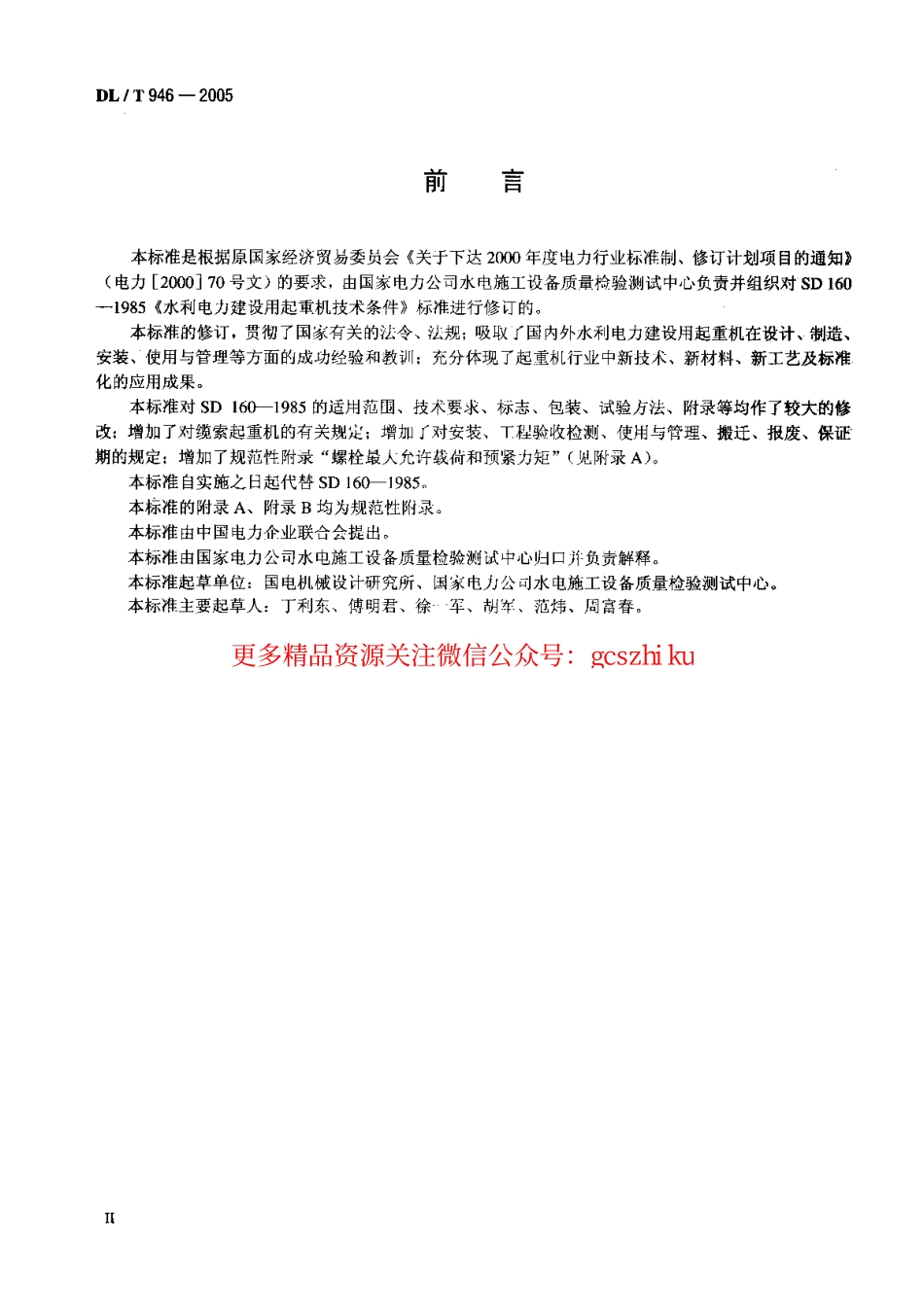 DLT946-2005 水利电力建设用起重机.pdf_第3页