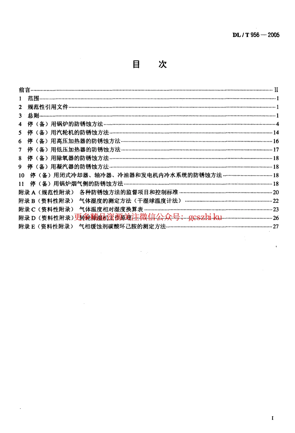 DLT956-2005 火力发电厂停(备)用热力设备防锈蚀导则.pdf_第2页