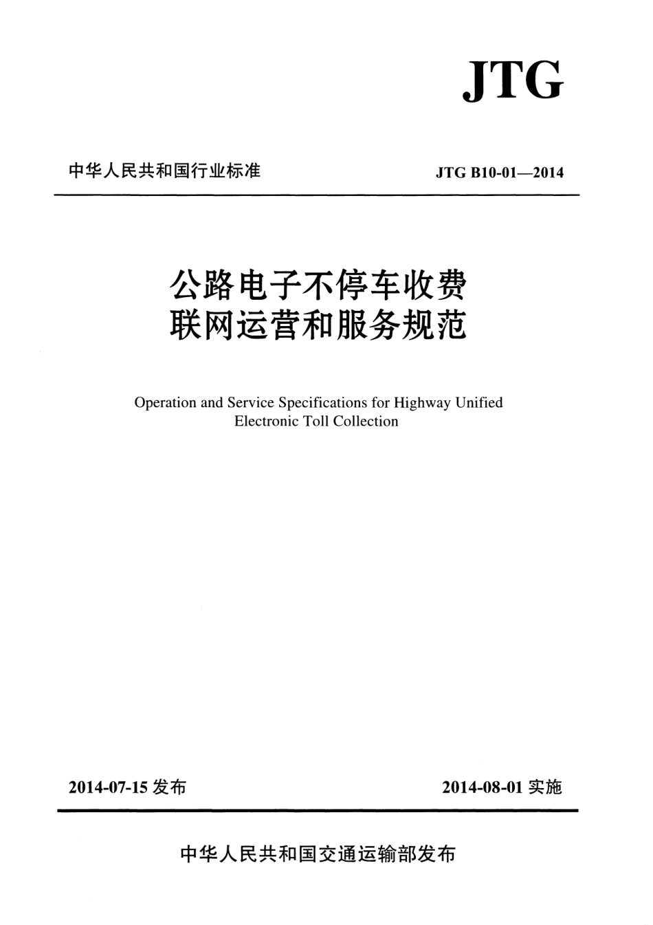 JTG B10-01-2014 公路电子不停车收费联网运营和服务规范.pdf_第1页