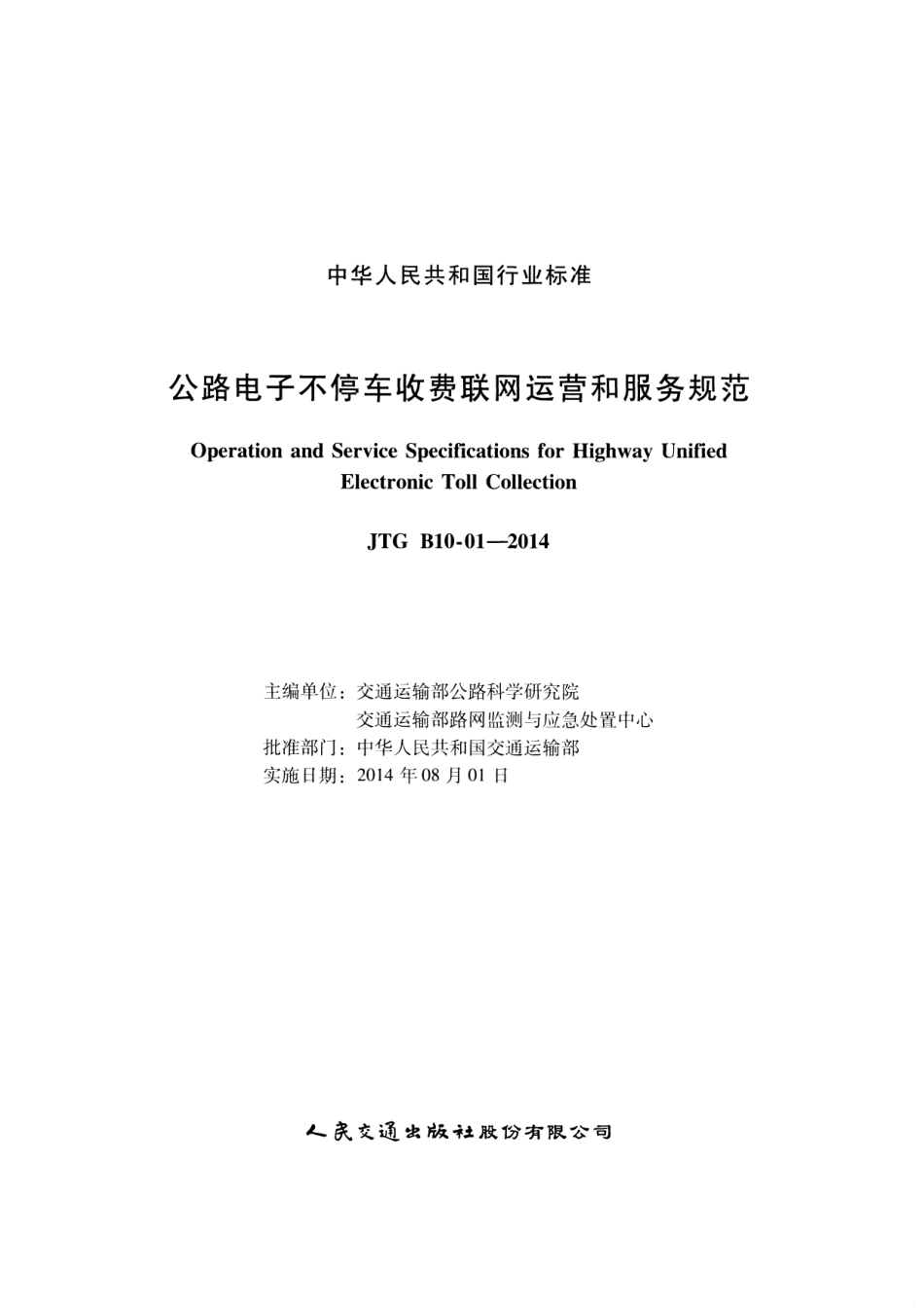 JTG B10-01-2014 公路电子不停车收费联网运营和服务规范.pdf_第2页