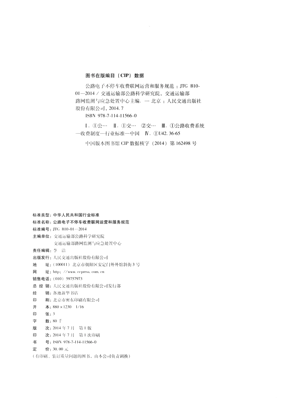JTG B10-01-2014 公路电子不停车收费联网运营和服务规范.pdf_第3页