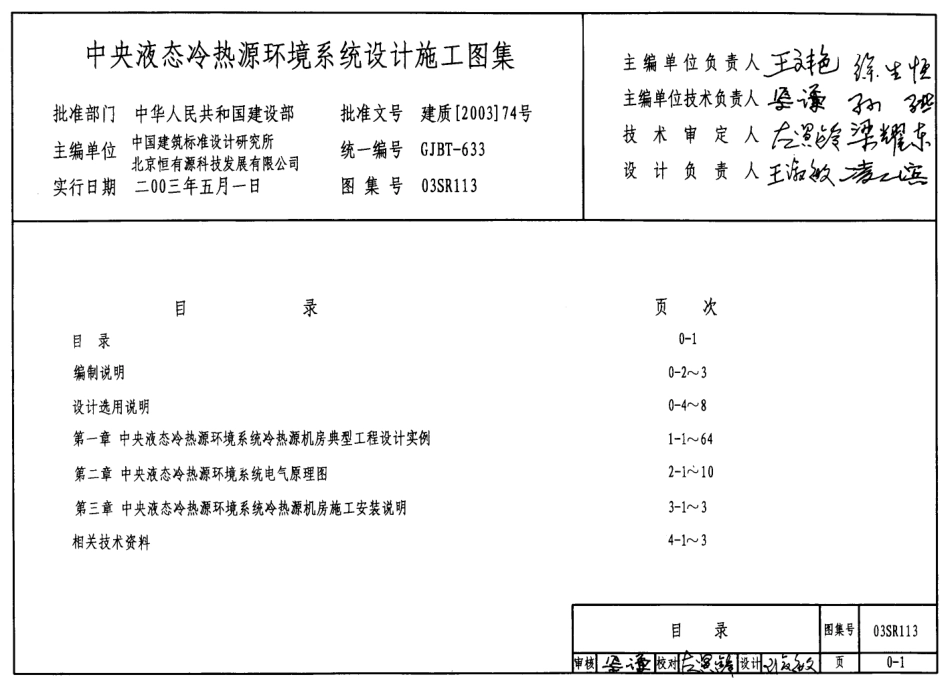 03SR113 中央液态冷热源环境系统设计施工图集.pdf_第1页