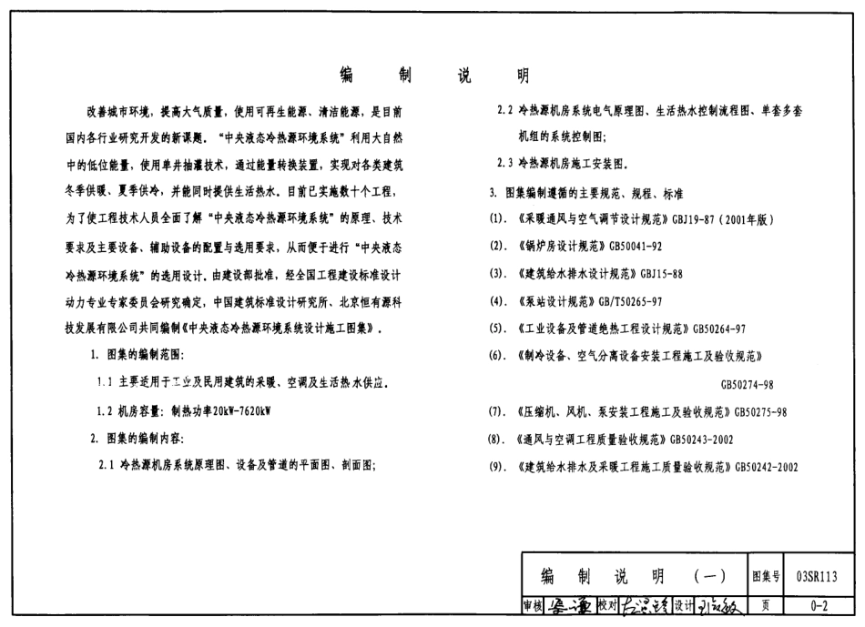 03SR113 中央液态冷热源环境系统设计施工图集.pdf_第2页