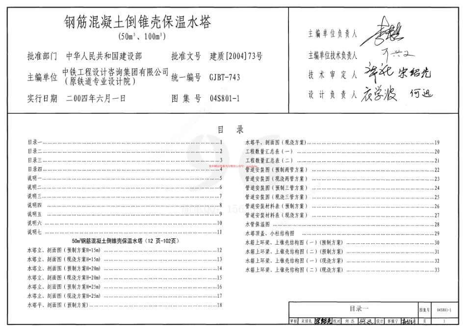 04S801-1 钢筋混凝土倒锥壳保温水塔(50m3、100m3).pdf_第1页