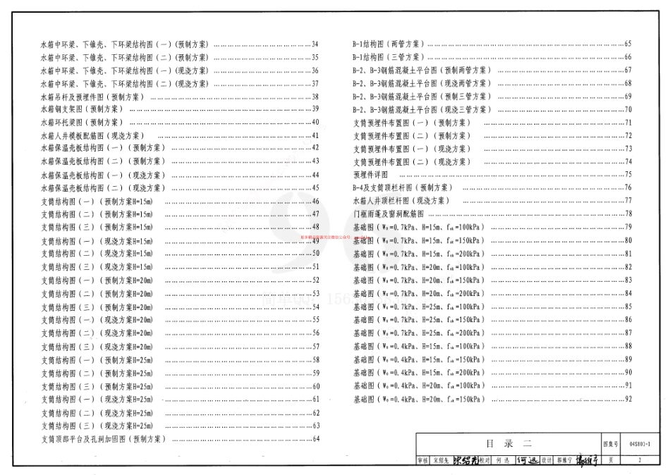 04S801-1 钢筋混凝土倒锥壳保温水塔(50m3、100m3).pdf_第2页