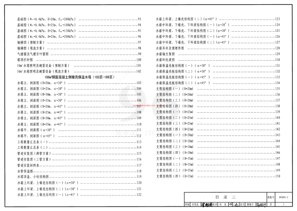 04S801-1 钢筋混凝土倒锥壳保温水塔(50m3、100m3).pdf_第3页