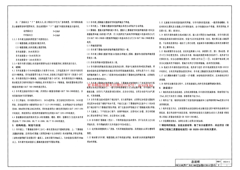 05G514-2 12m实腹式钢吊车梁(中级工作制 A4 A5 Q235钢).pdf_第3页