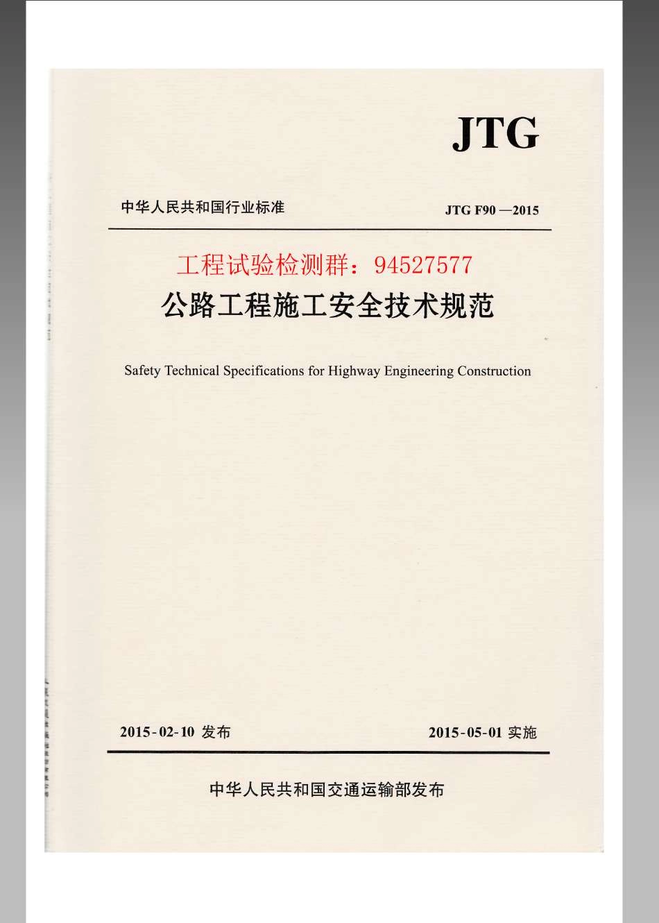 JTG F90-2015 公路工程施工安全技术规范.pdf_第1页