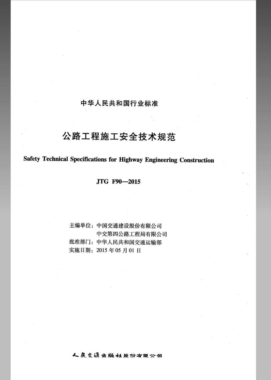 JTG F90-2015 公路工程施工安全技术规范.pdf_第2页