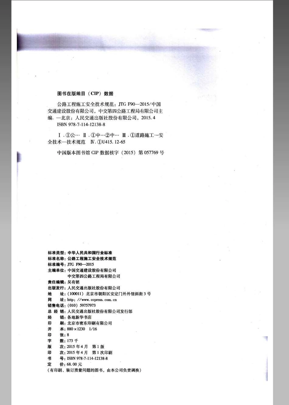 JTG F90-2015 公路工程施工安全技术规范.pdf_第3页