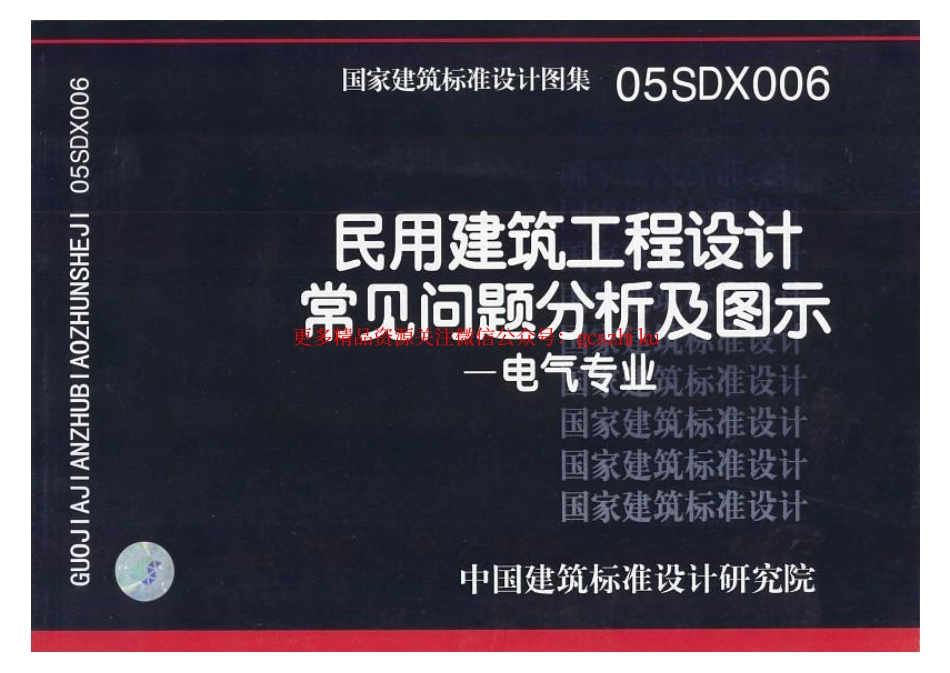 05SDX006 民用建筑工程设计常见问题分析及图示(电气专业).pdf_第1页
