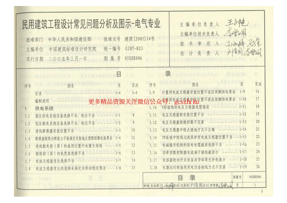 05SDX006 民用建筑工程设计常见问题分析及图示(电气专业).pdf_第2页