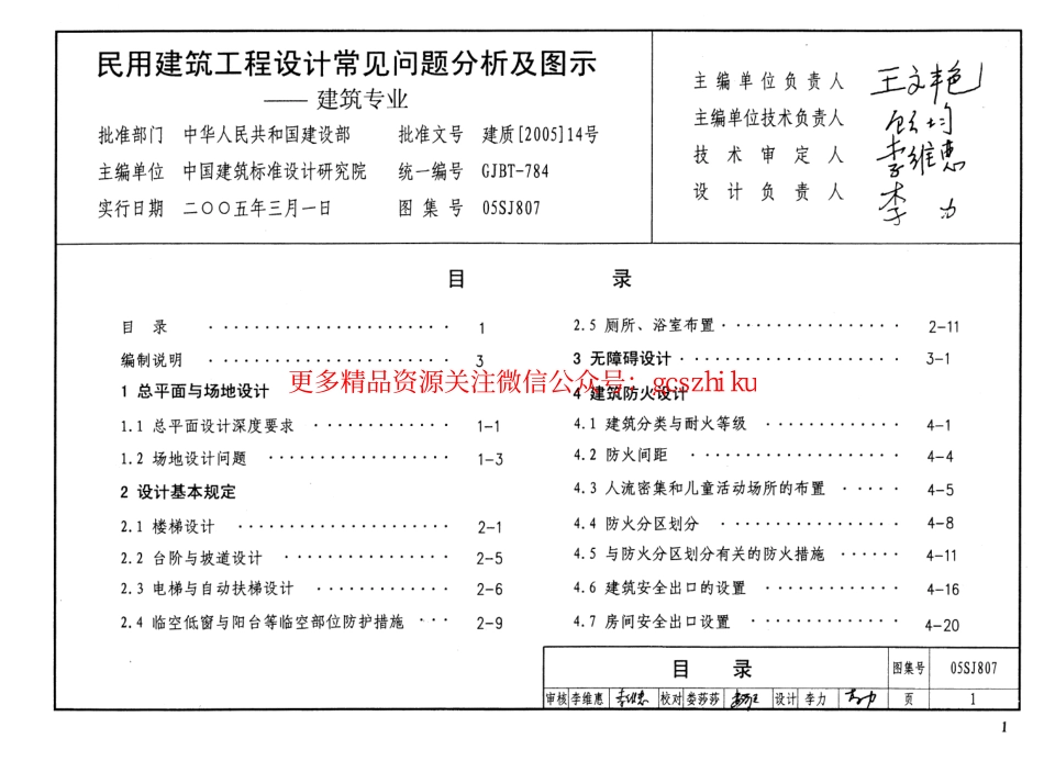 05SJ807 民用建筑工程设计常见问题分析及图示(建筑专业).pdf_第3页