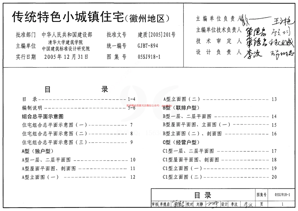 05SJ918-1 传统特色小城镇住宅(徽州地区).pdf_第1页
