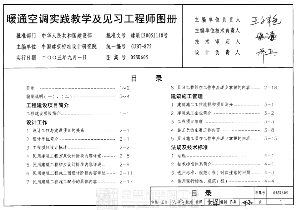 05SK605 暖通空调实践教学及见习工程师图册.pdf_第1页