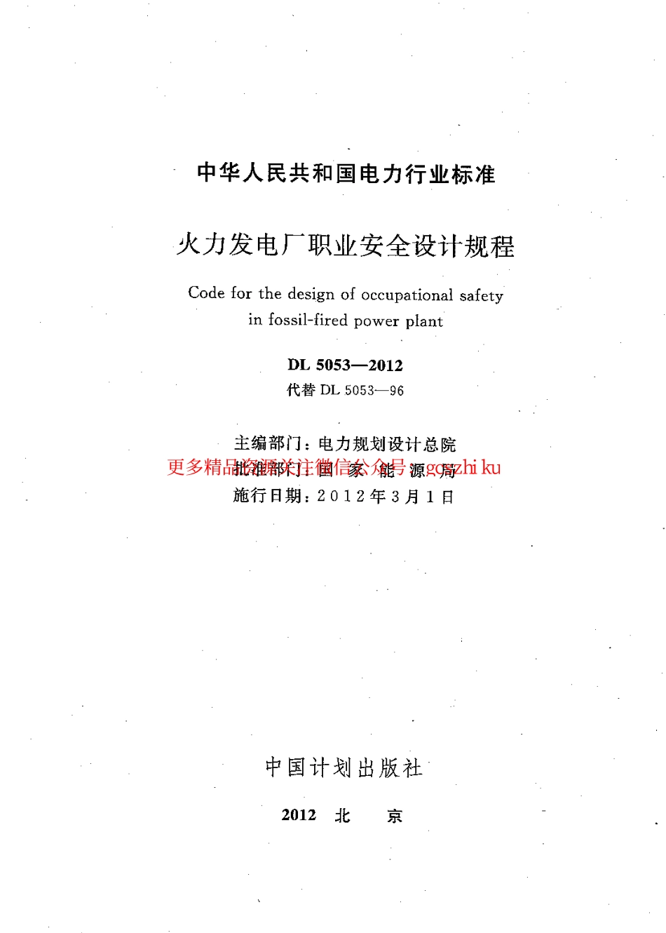 DL5053-2012 火力发电厂职业安全卫生设计规程.pdf_第2页