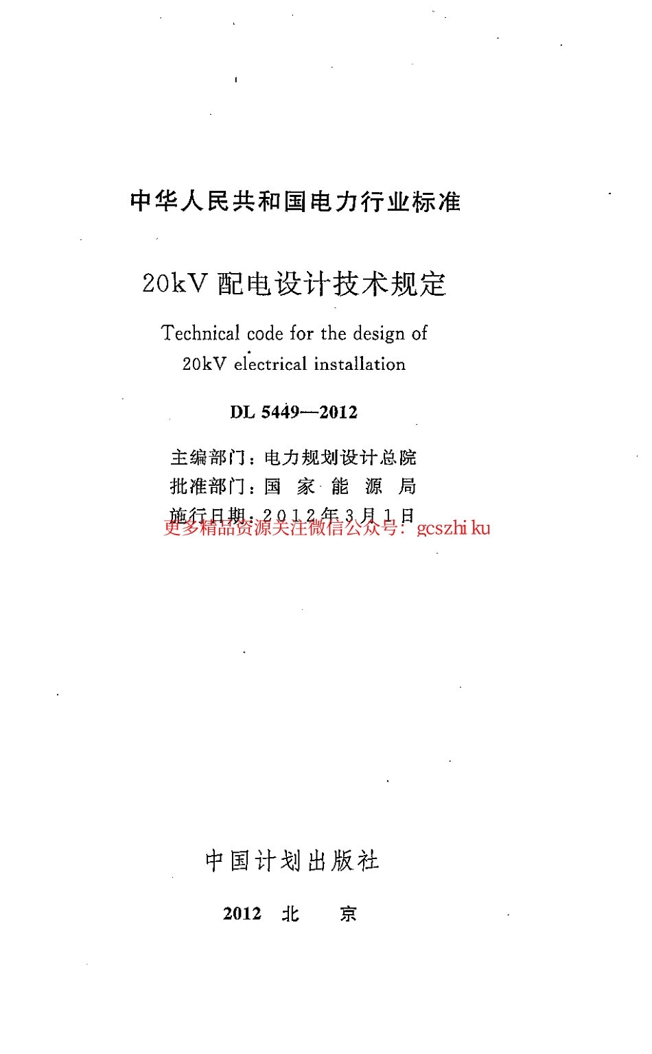 DL5449-2012 20kV配电设计技术规定.pdf_第2页