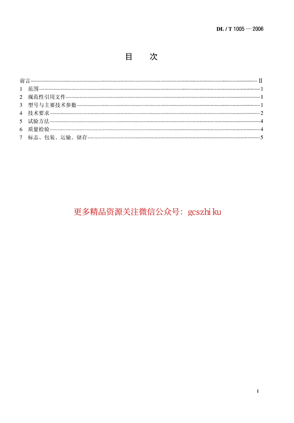 DLT1005-2006 高温单辊碎渣机.pdf_第2页
